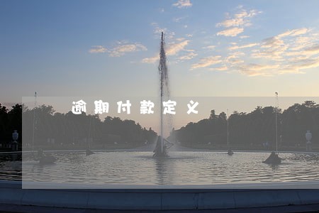 逾期付款定义 逾期付款定义
