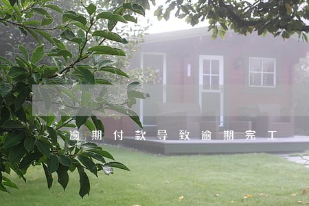 逾期付款导致逾期完工 逾期付款导致逾期完工