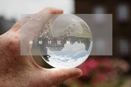 逾期付款将 逾期付款将