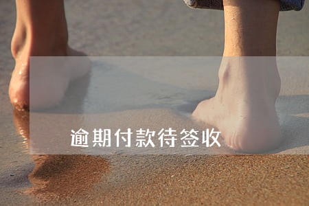 逾期付款待签收