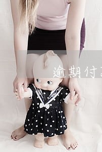 逾期付款押金不退约定无效