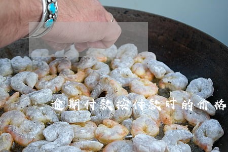 逾期付款按付款时的价格 逾期付款按付款时的价格