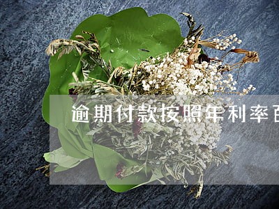 逾期付款按照年利率百分之6计算 逾期付款按照年利率百分之6计算