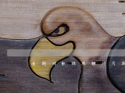 逾期付款按照银行同期贷款 逾期付款按照银行同期贷款