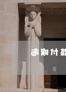 逾期付款损失同期贷款利率 逾期付款损失同期贷款利率