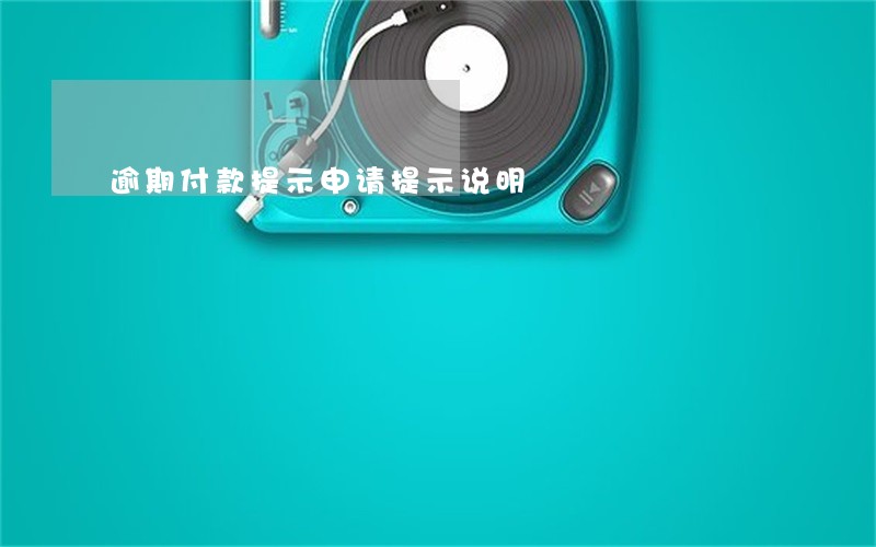 逾期付款提示申请提示说明