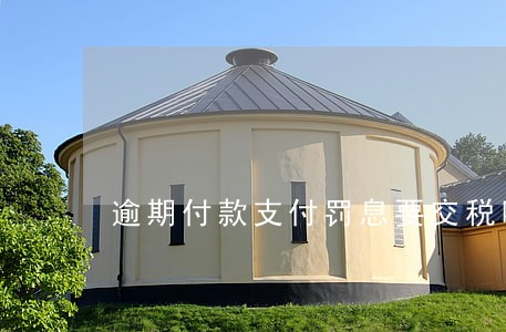 逾期付款支付罚息要交税吗 逾期付款支付罚息要交税吗