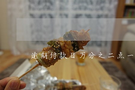 逾期付款日万分之二点一 逾期付款日万分之二点一
