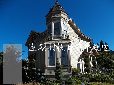 逾期付款日利率规定 逾期付款日利率规定