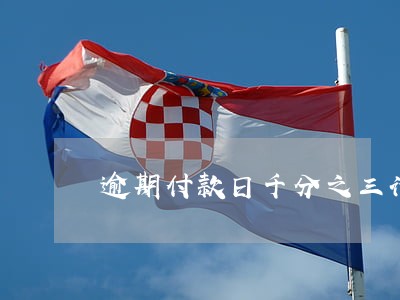 逾期付款日千分之三计算违约金 逾期付款日千分之三计算违约金