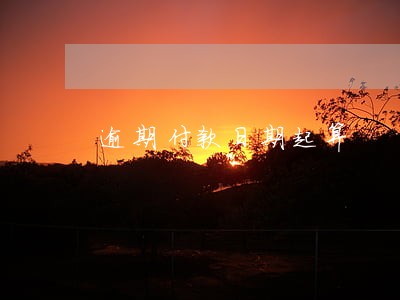 逾期付款日期起算 逾期付款日期起算