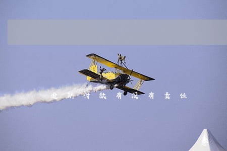 逾期付款有没有责任 逾期付款有没有责任