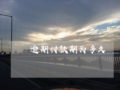 逾期付款期为多久 逾期付款期为多久