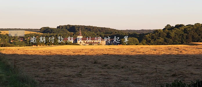 逾期付款期限从何时起算 逾期付款期限从何时起算