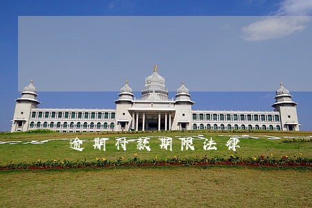 逾期付款期限法律 逾期付款期限法律