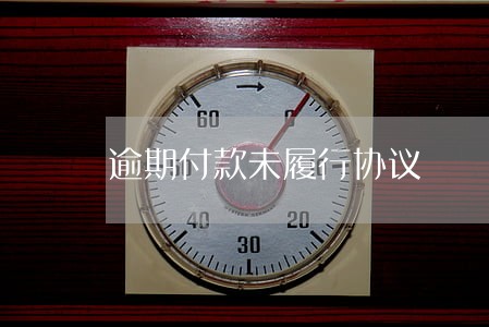 逾期付款未履行协议 逾期付款未履行协议