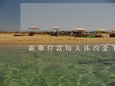 逾期付款每天违约金千分之三 逾期付款每天违约金千分之三