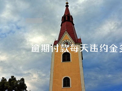 逾期付款每天违约金多少合法吗
