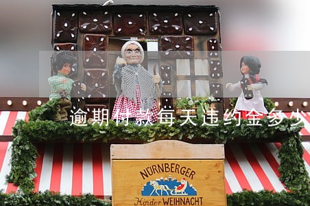 逾期付款每天违约金多少合理 逾期付款每天违约金多少合理