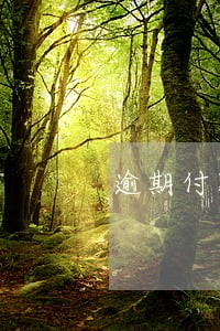 逾期付款每天违约金通知函 逾期付款每天违约金通知函