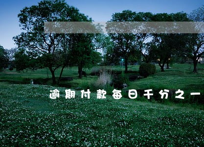 逾期付款每日千分之一计算 逾期付款每日千分之一计算