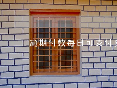 逾期付款每日可支付多少违约金 逾期付款每日可支付多少违约金