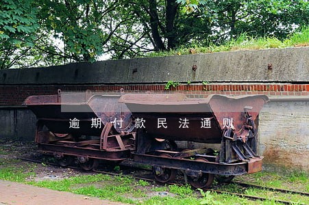 逾期付款民法通则 逾期付款民法通则