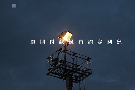 逾期付款没有约定利息 逾期付款没有约定利息