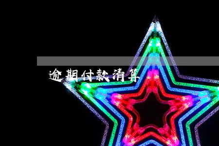 逾期付款清算 逾期付款清算