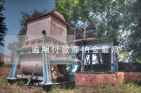 逾期付款滞纳金最高 逾期付款滞纳金最高