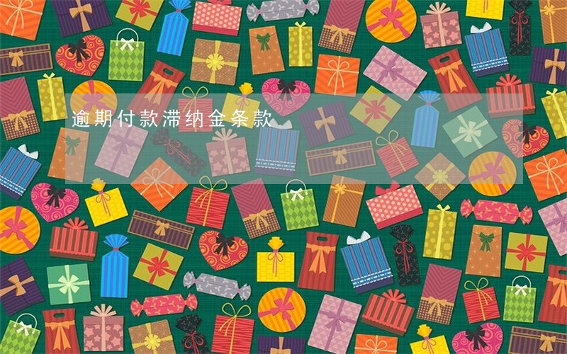 逾期付款滞纳金条款 逾期付款滞纳金条款