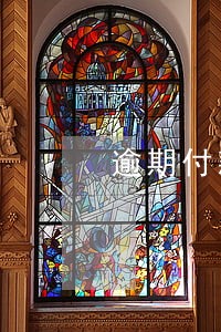 逾期付款滞纳金调整 逾期付款滞纳金调整