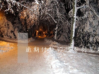 逾期付款的债务利息如何计算 逾期付款的债务利息如何计算