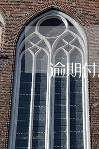 逾期付款的利息和定金 逾期付款的利息和定金