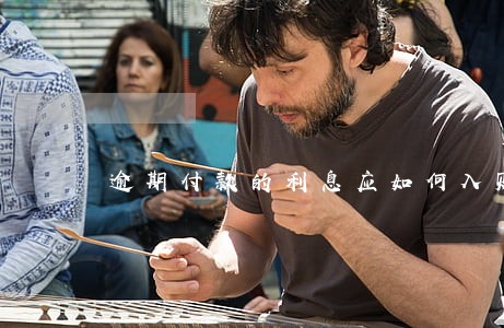 逾期付款的利息应如何入账 逾期付款的利息应如何入账