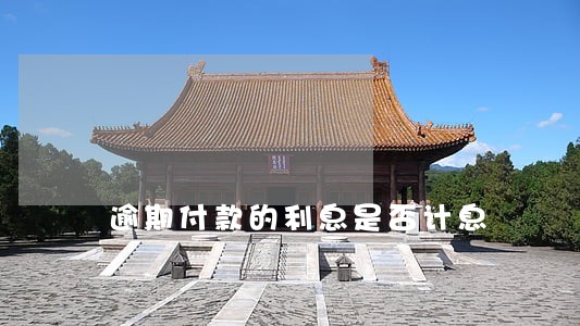 逾期付款的利息是否计息 逾期付款的利息是否计息