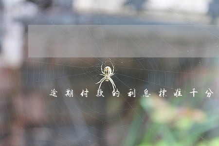 逾期付款的利息标准千分之一