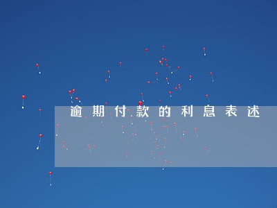 逾期付款的利息表述 逾期付款的利息表述