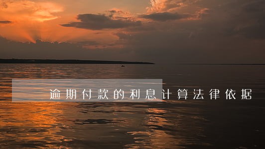逾期付款的利息计算法律依据 逾期付款的利息计算法律依据