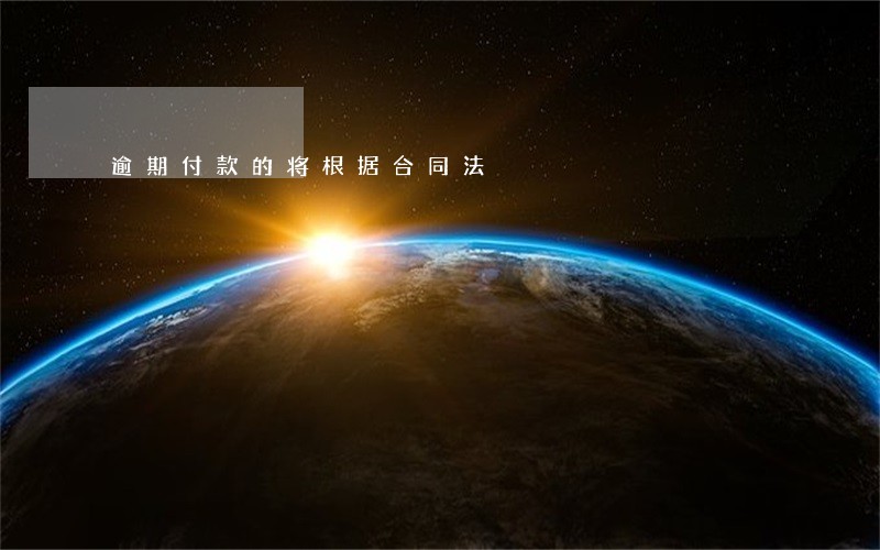 逾期付款的将根据合同法