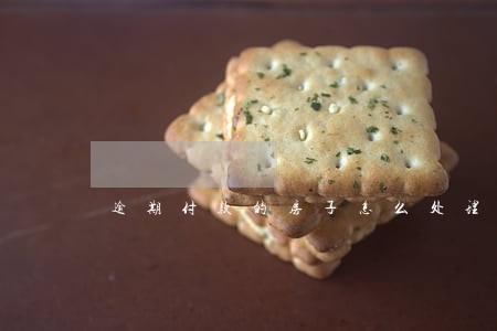 逾期付款的房子怎么处理 逾期付款的房子怎么处理