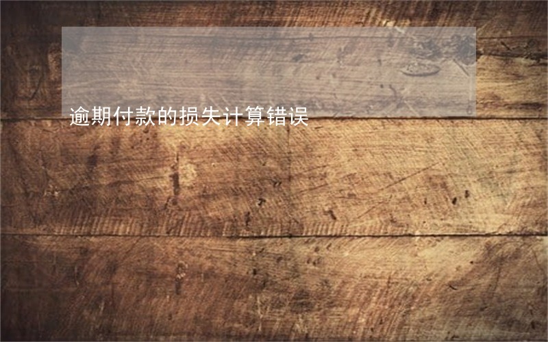逾期付款的损失计算错误