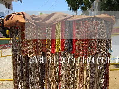 逾期付款的时间何时起算 逾期付款的时间何时起算