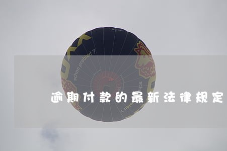 逾期付款的最新法律规定