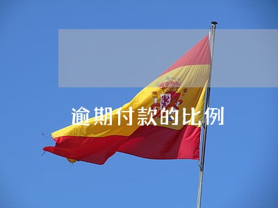 逾期付款的比例 逾期付款的比例