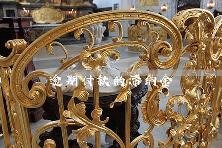 逾期付款的滞纳金 逾期付款的滞纳金