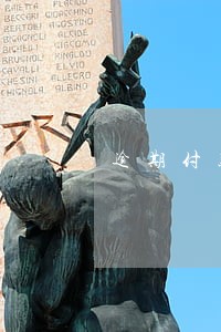 逾期付款的现值 逾期付款的现值
