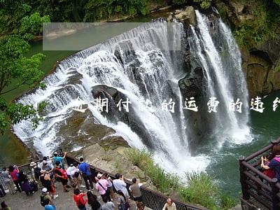 逾期付款的运费的违约责任 逾期付款的运费的违约责任