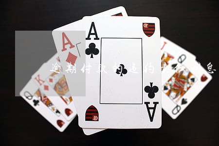 逾期付款的违约责任利息多少 逾期付款的违约责任利息多少