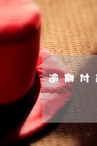 逾期付款的违约责任怎么约定 逾期付款的违约责任怎么约定